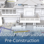9 ขั้นตอนสำคัญในกระบวนการ Pre-Construction