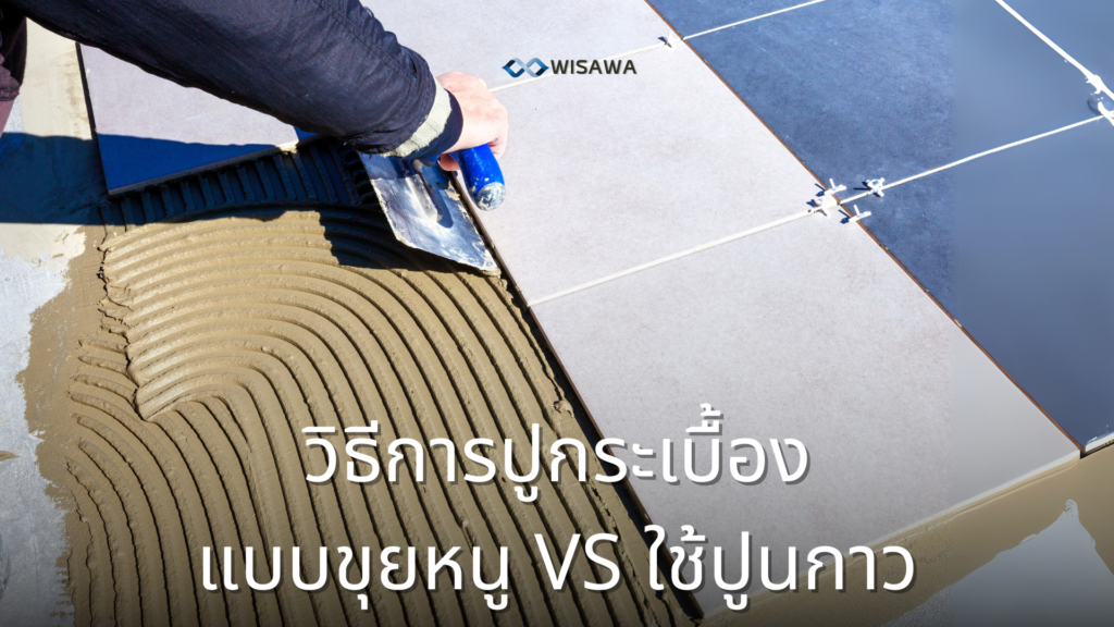 2 วิธีการปูกระเบื้องในประเทศไทย แบบขุยหนู VS ใช้ปูนกาว