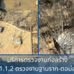 1.1.2 ตรวจสอบงานฐานราก ตอม่อ (โครงสร้างใต้ดิน)