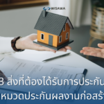 3 สิ่งที่ต้องมีการ ประกันผลงานก่อสร้าง