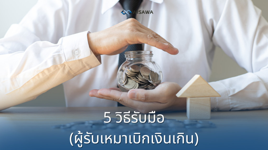 5 วิธีรับมือ (ผู้รับเหมาเบิกเงินเกิน)