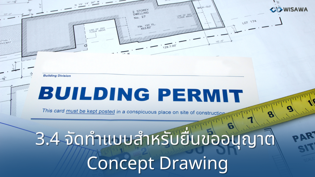 รับจัดทำแบบสำหรับยื่นขออนุญาตก่อสร้าง