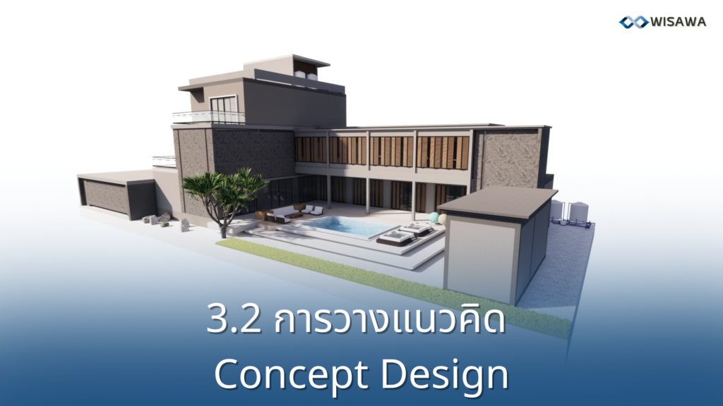 การวางแนวคิด Concept Design สำหรับบ้านพักอาศัย