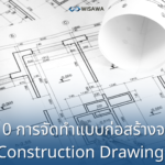 3.10 การจัดทำแบบก่อสร้างจริง (Construction Drawing)