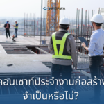 คอนเซาท์ประจำงานก่อสร้างจำเป็นหรือไม่? : 3 ปัจจัยที่ต้องพิจารณาความเหมาะสม