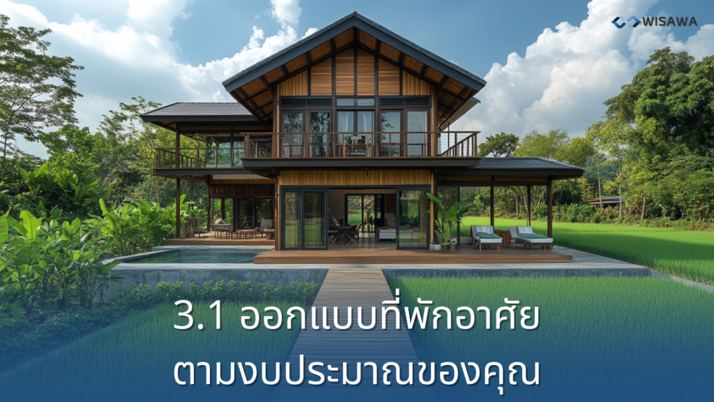 ออกแบบที่พักอาศัยตามงบประมาณของคุณ