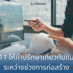 3.11 ให้คำปรึกษาเกี่ยวกับแบบก่อสร้าง ระหว่างช่วงการก่อสร้างโดยทีมเราซึ่งเป็นผู้ออกแบบของคุณ
