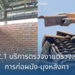 1.2.1 บริการตรวจสอบงานก่อผนัง และงานมุงหลังคา