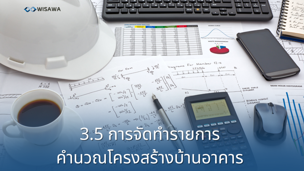 รายการคำนวนโครงสร้าง