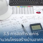 3.5 การจัดทำรายการคำนวณโครงสร้างโดยวิศวกรมีใบประกอบวิชาชีพ