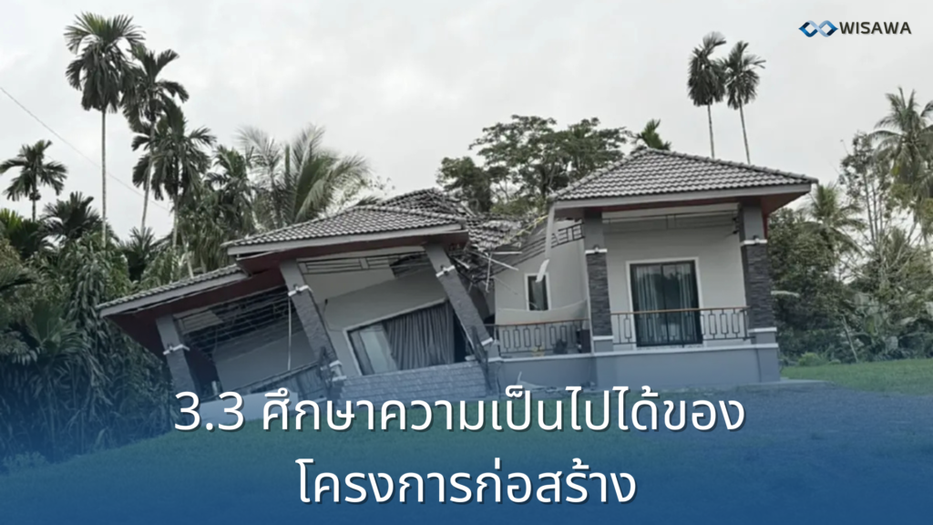 ความเป็นไปได้ในการก่อสร้าง