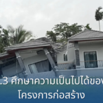 3.3 การศึกษาความเป็นไปได้ในการก่อสร้าง