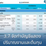 3.7 บริการจัดทำบัญชีแสดงปริมาณงานและต้นทุนงานก่อสร้าง (BOQ) โดยวิศวกรผู้เชี่ยวชาญ