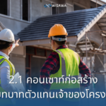 2.1 คอนเซาท์ก่อสร้าง กับบทบาทตัวแทนเจ้าของโครงการ