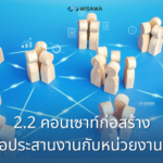 2.3 คอนเซาท์ก่อสร้างช่วยติดต่อประสานงานกับหน่วยงานอื่นๆ แทนเจ้าของโครงการ