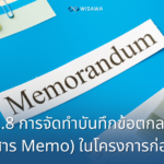 2.8 การจัดทำบันทึกข้อตกลง (เอกสาร Memo) ในโครงการก่อสร้าง