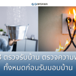 1.3.3 การตรวจรับบ้าน หรือตรวจก่อนส่งมอบบ้าน ทดสอบความพร้อมทั้งหมดของงานก่อสร้างก่อนเข้าใช้งาน
