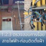 1.2.3 ตรวจสอบการร้อยสายไฟ และการติดตั้งฝ้าเพดาน