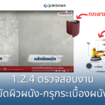 1.2.4 ตรวจสอบการขัดผิวผนัง-ตรวจการติดกระเบื้องผนัง