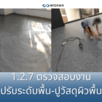 1.2.7 ตรวจงานปรับระดับพื้น-ตรวจงานติดวัสดุปูพื้น กระเบื้อง,SPC,ลามิเนต,ไม้จริง,หินอ่อน